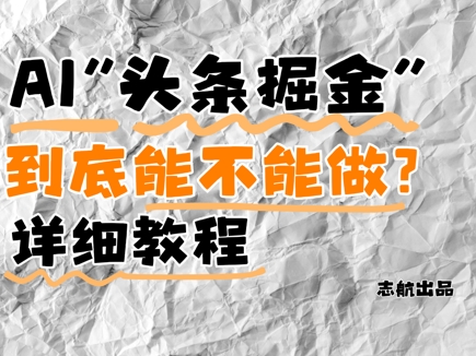 AI头条掘金是什么？还能不能做？详细讲解-忧忧资源网