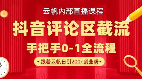 云帆内部直播课·抖音评论区截流流术，精准私信粉丝，单号日引流300+精准创业粉-忧忧资源网