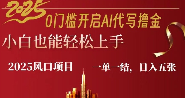 0门槛开启AI代写撸金小白也能轻松上手，一单一结，日入多张-忧忧资源网