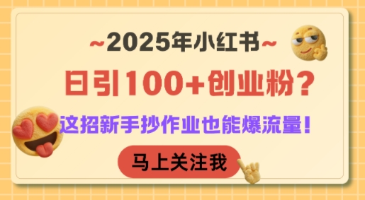 2025年小红书日引100+创业粉？这招新手抄作业也能爆流量！-幽忧帮