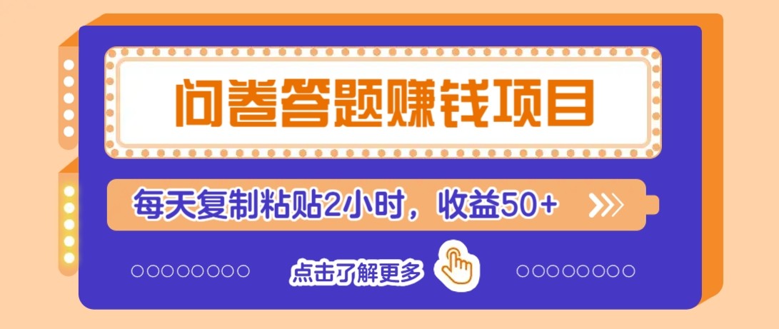 问卷答题赚钱项目新平台，新手小白也能操作，每天复制粘贴2小时，收益50+-幽忧帮