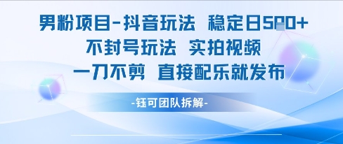 男粉项目抖音玩法稳定日收5张实拍视频一刀不剪直接配乐就发布不封号玩法-幽忧帮