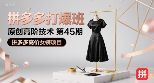 拼多多打爆班原创高阶技术第45期，拼多多高价女装项目-幽忧帮