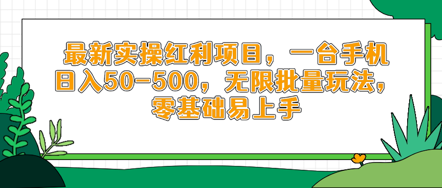 最新实操红利项目，一台手机日入50-500，无限批量玩法，零基础易上手-幽忧帮