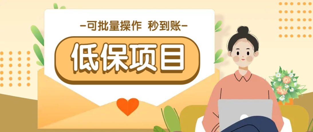 亲测有趣零撸低保项目，抽奖每天撸8-88米，可批量操作，支付宝提现秒到账！-幽忧帮