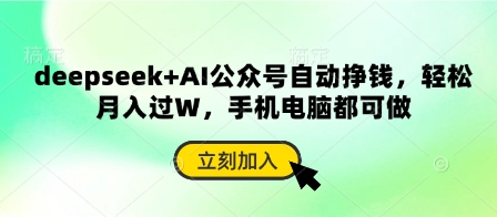 deepseek+AI公众号自动挣钱，轻松月入过W，手机电脑都可做-忧忧资源网