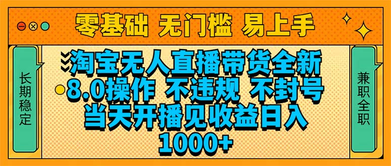 （14000期）淘宝无人直播带货全新技术8.0操作，不违规，不封号，当天开播见收益，…-忧忧资源网