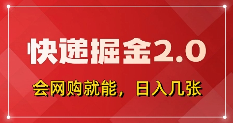 快递掘金2.0，拼多多0元购+快递返佣，全自动下单软件，小白轻松上手，日入5张+【揭秘】-忧忧资源网