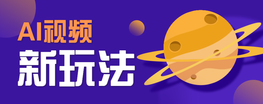 AI短视频新玩法，火爆全网的游戏人物替换电影人物搞怪短视频，轻松爆百万播放！-幽忧帮