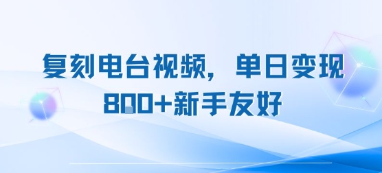 复刻电台视频，单日变现8张+新手友好，长期可做-幽忧帮