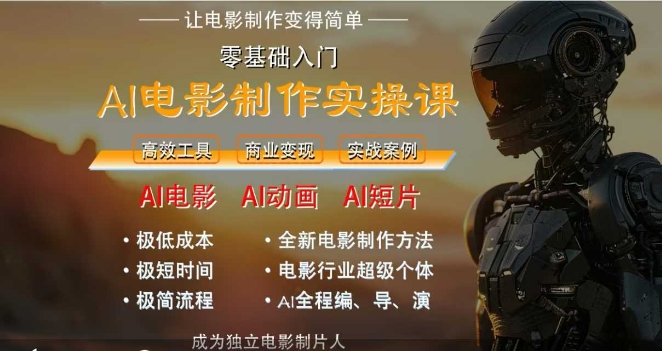 AI电影制作实操课，人人都能做电影，一台电脑全搞定-幽忧帮