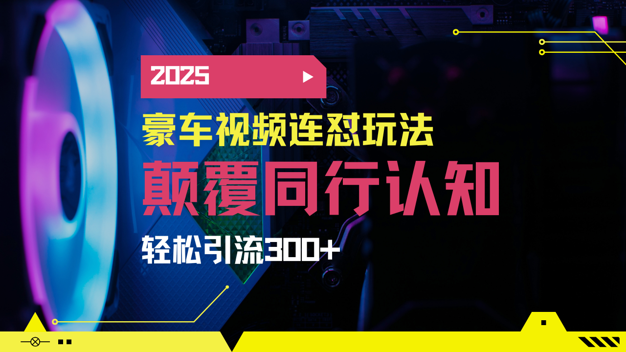 （14491期）小红书靠豪车图文搬运日引200+创业粉，带项目日稳定变现5000+2025年最…-忧忧资源网