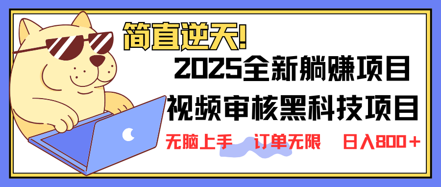 （14141期）2025 全新视频审核黑科技项目登场，新手小白无脑上手5秒闭眼出单，订单…-忧忧资源网