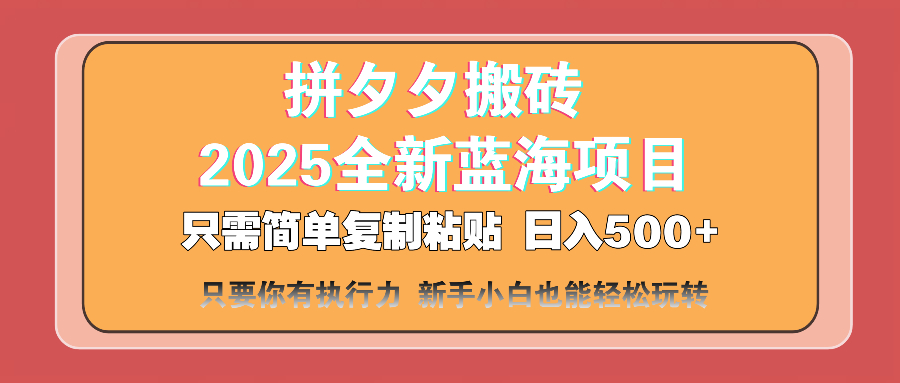 （14104期）拼夕夕搬砖  日入500+ 2025最新蓝海项目 只需简单复制粘贴 日入500+ 新…-忧忧资源网