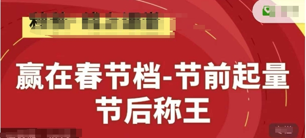 赢在春节档-节前起量，后称王，淘系精品线上系列课-忧忧资源网