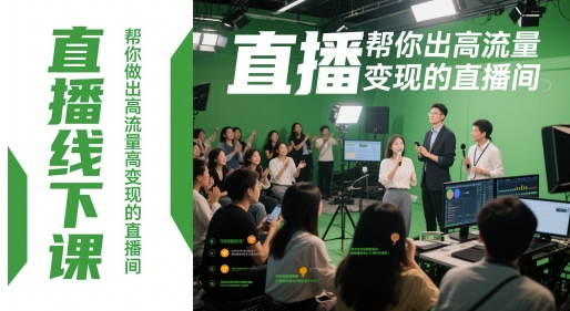 直播线下课，帮你做出高流量高变现的直播间-忧忧资源网