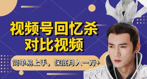 回忆杀对比视频，挣视频号分成计划收益，每天只需一小时，保底月入过W，新手小白轻松上手【揭秘】-忧忧资源网