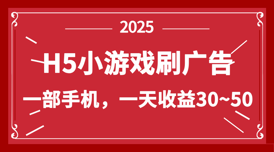 零撸新项目！H5小游戏刷广告，单设备一天收益30~50-忧忧资源网