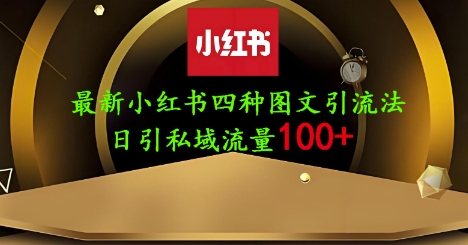 25年最新小红书发布简单图文，单人单号日引流200+创业粉-忧忧资源网