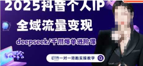 2025个人IP短视频带货(进阶版)全域流量变现，deepseek千川爆单进阶课-幽忧帮