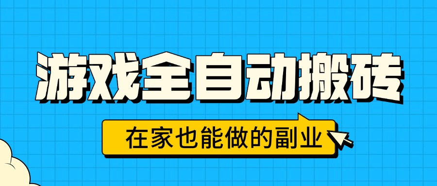 游戏全自动搬砖，日入千元，在家也能做的副业，无需人工操作-幽忧帮