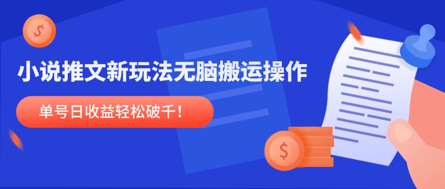 小说推文新玩法，无脑搬运操作，单号日收益轻松破千！-幽忧帮