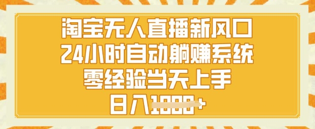 淘宝无人直播新风口，24小时自动系统，零经验当天上手，日入1k+-忧忧资源网