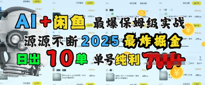 AI搞钱闲鱼最爆保姆级实战，纯靠转介绍日出10单纯利1k-忧忧资源网