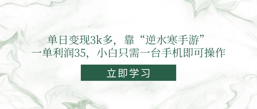 单日变现3k多，靠“逆水寒手游”，一单利润35，小白只需一台手机即可操作-忧忧资源网
