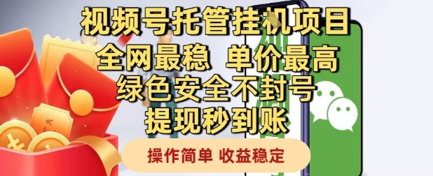 视频号托管挂G项目全网最稳，单价最高，绿色安全不封号提现秒到账，操作简单，收益稳定【揭秘】-忧忧资源网