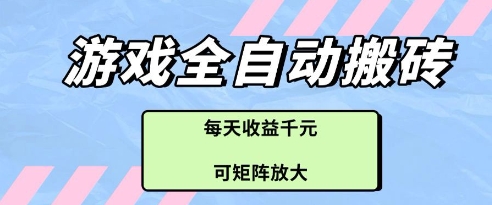 游戏全自动打金搬砖项目，每天收益多张，可矩阵放大【揭秘】-忧忧资源网