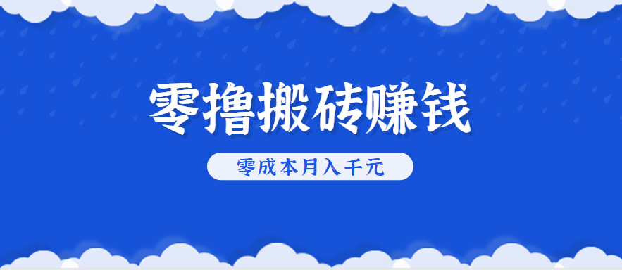 零撸搬砖，不用剪视频不用做直播，只需一部手机就能轻松月收入几千上万元-幽忧帮