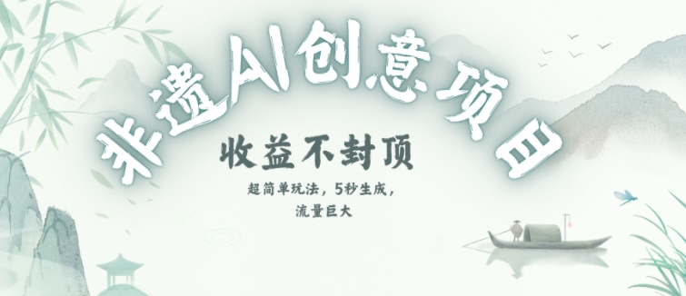创意热门赛道，纯AI制作非遗书签，收益不封顶-幽忧帮