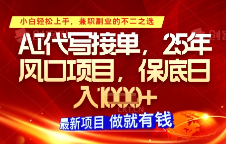 AI代写接单，多劳多得，单子接不完，保底日入1k+【揭秘】-忧忧资源网