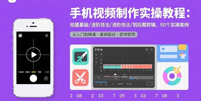 手机视频制作实操教程：拍摄基础/进阶技法/到后期剪辑，50个实操案例-幽忧帮