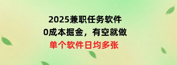 2025兼职任务软件，0成本掘金，有空就做，单个软件日均几十-忧忧资源网