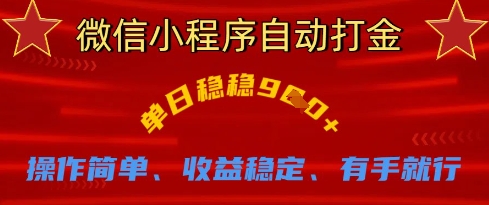 微信小程序自动打金，单日稳稳9张，操作简单、收益稳定、有手就行【揭秘】-忧忧资源网