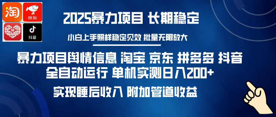 （14244期）暴力项目舆情信息 淘宝 京东 拼多多 抖音全自动运行 单机日入200+ 实现…-忧忧资源网