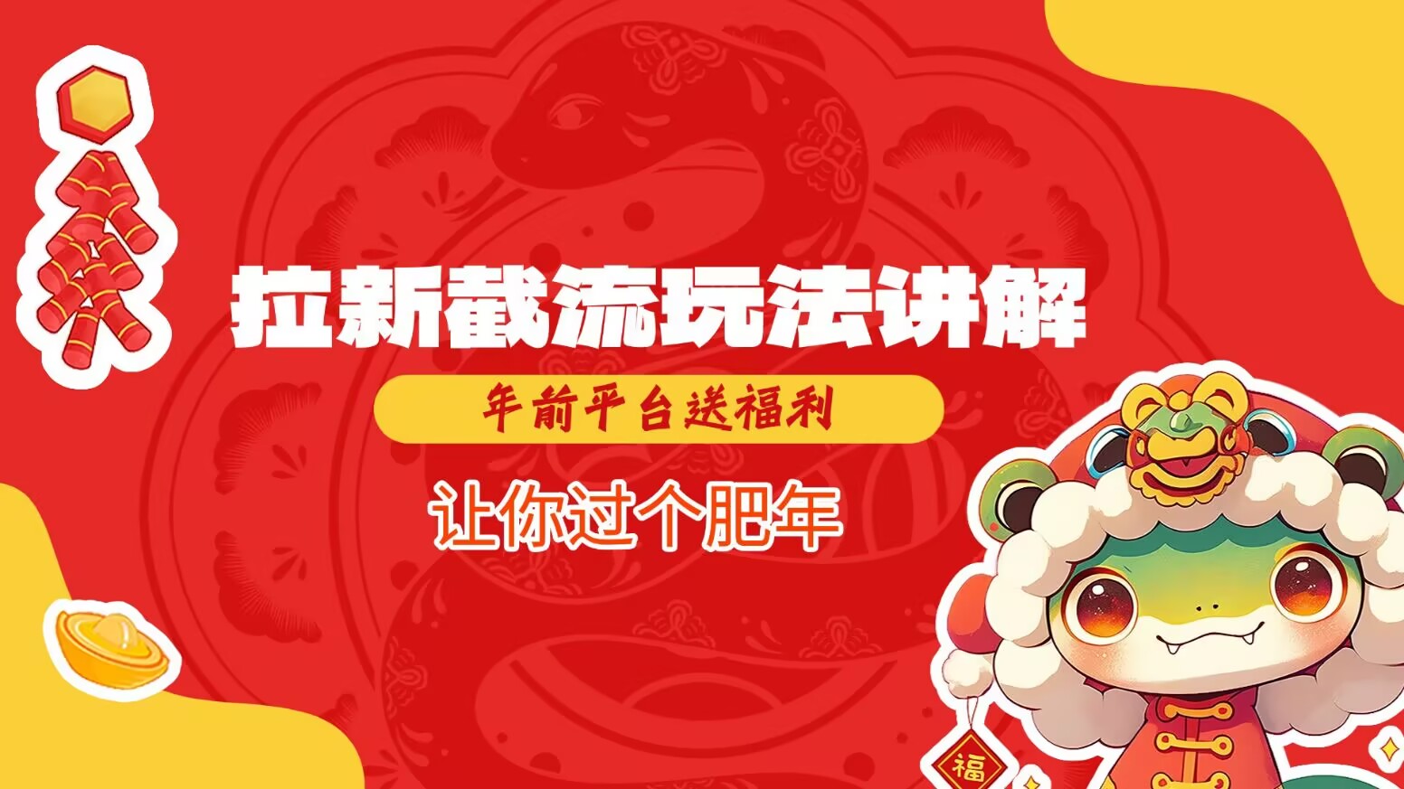 拉新截流玩法讲解，年前平台送福利，让你过个肥年-忧忧资源网