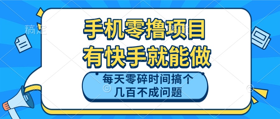 手机零撸项目，有快手就可以做，每天零碎时间搞个几百块不成问题-忧忧资源网
