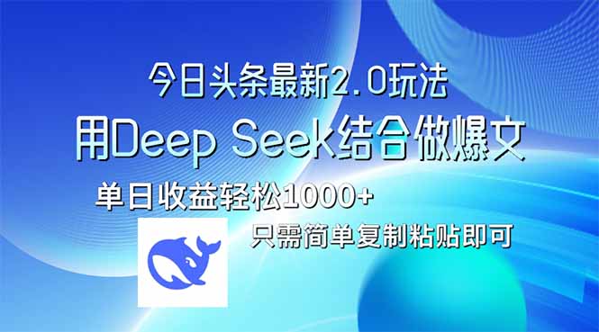 （14117期）今日头条最新2.0版本，用Deep Seek结合今日头条做爆文，单日收益轻松10…-忧忧资源网