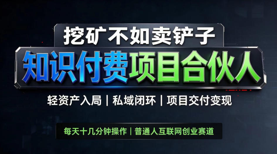 挖矿不如卖铲子，2026最新知识付费全套玩法，轻资产入局|私域闭环|项目交付变现【揭秘】-幽忧帮