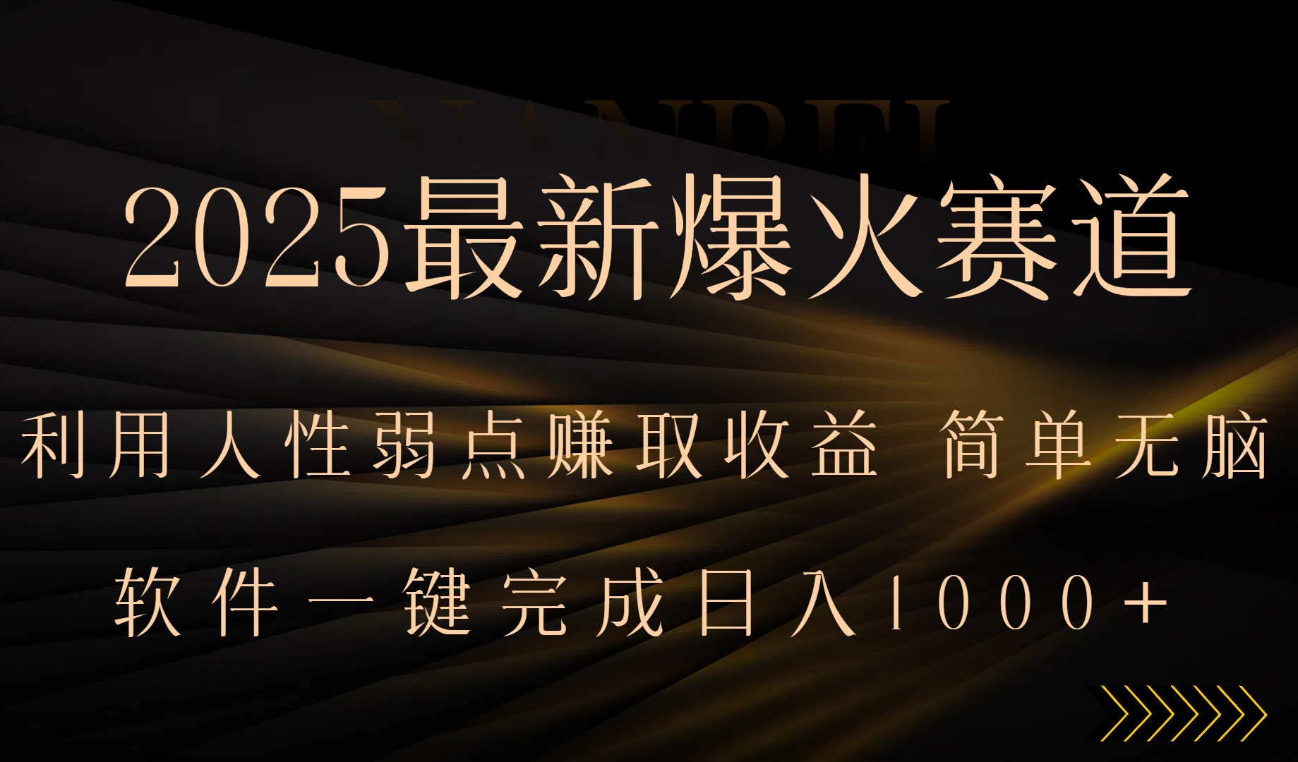 2025最新爆火赛道，利用人生弱点赚取收益，全程一键批量制作，小白轻松…-幽忧帮