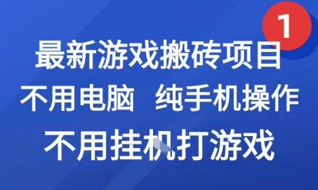 最新游戏搬砖项目，纯手机操作，不用电脑挂G打游戏，网创副业兼职【揭秘】-幽忧帮