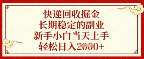 快递回收掘金，长期稳定的副业，新手小白当天上手，轻松日入数张【揭秘】-幽忧帮