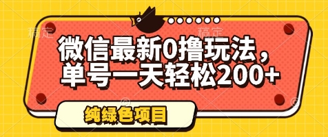 微信最新0撸玩法，单号一天轻松200+，绿色不违规【揭秘】-忧忧资源网