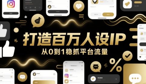 打造百万人设IP，从0到1稳抓平台流量-幽忧帮