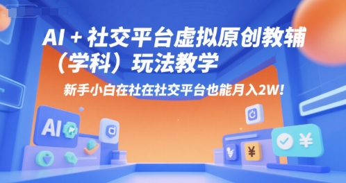 AI+小红书虚拟原创教辅(学科)玩法教学，新手小白在小红书也能月入2W(更新)-幽忧帮