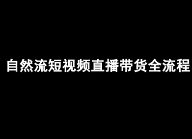 自然流短视频直播带货全流程-抖音电商教程-幽忧帮