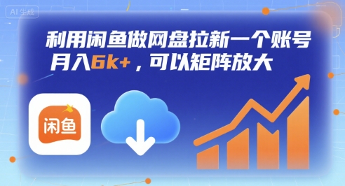 利用闲鱼做网盘拉新一个账号，月入6k+，可以矩阵放大-幽忧帮